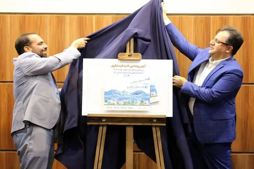 رونمایی از کارت گردشگری اکوپارک عباس‌آباد