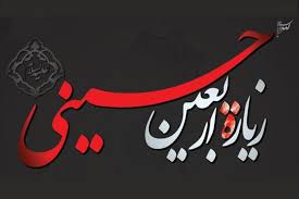 فلسفۀ زیارت اربعین برای مقدمه‌سازی ظهور یعنی چه؟