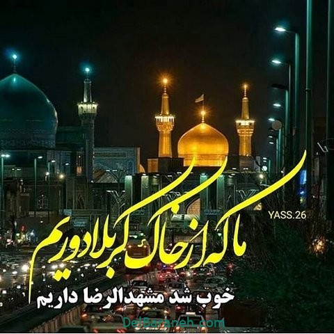 یک سفر ۴ روزه به مشهد چقدر آب می‌خورد؟