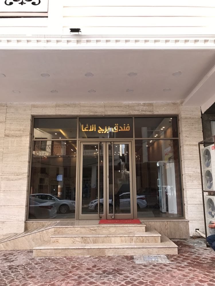 هتل برج الآغا