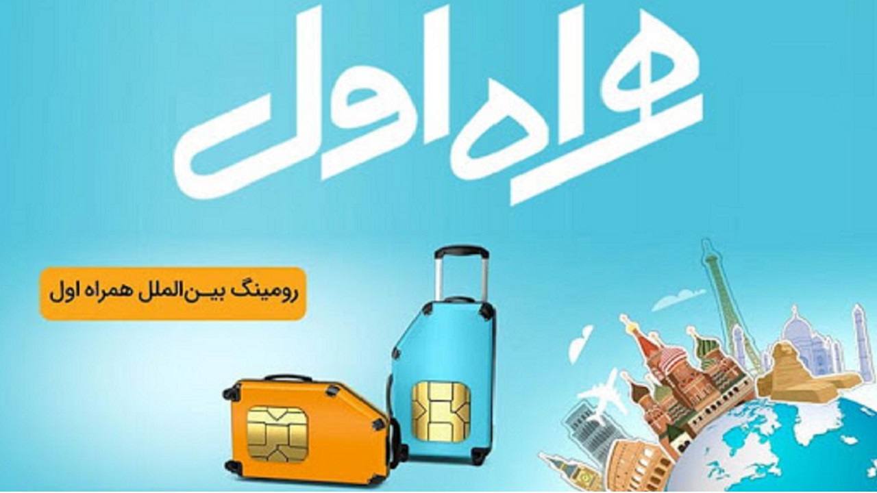 همه چیز در مورد رومینگ همراه اول