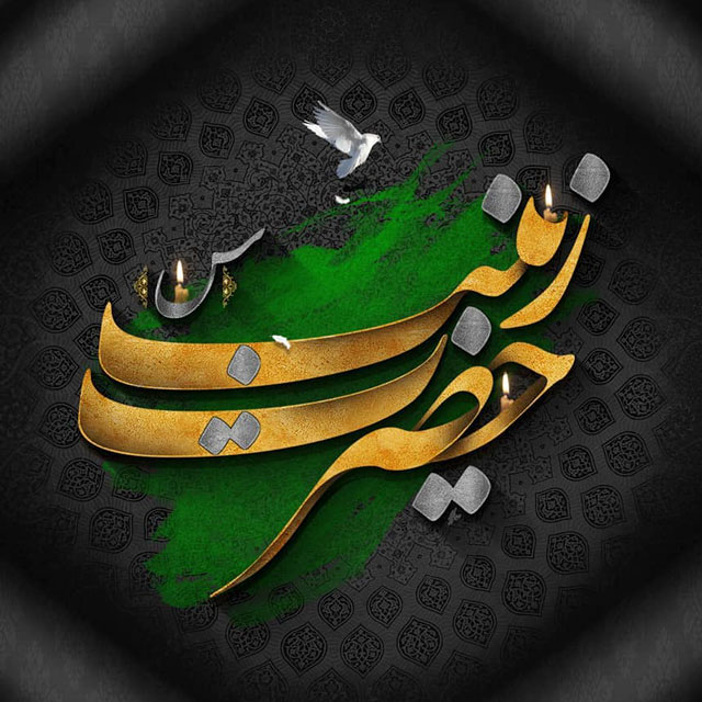 افزایش تاب‌آوری اجتماعی با الگو قراردادن حضرت زینب (س) در زندگی
