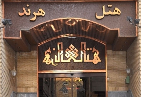 هتل هرند مشهد