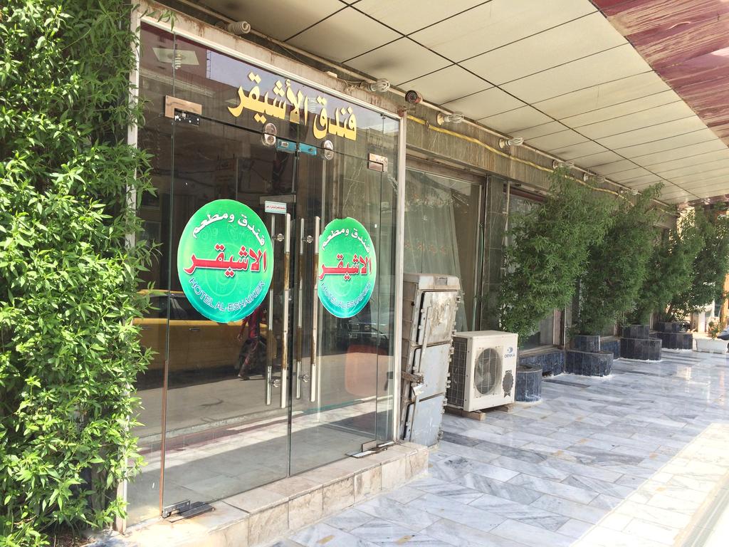هتل الاشیقر