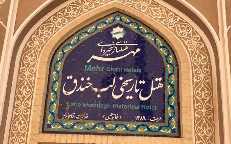 هتل لب خندق یزد